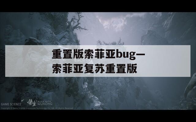 重置版索菲亚bug—索菲亚复苏重置版