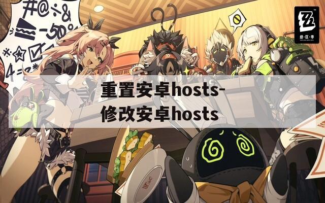 重置安卓hosts-修改安卓hosts