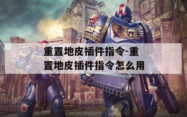 重置地皮插件指令-重置地皮插件指令怎么用