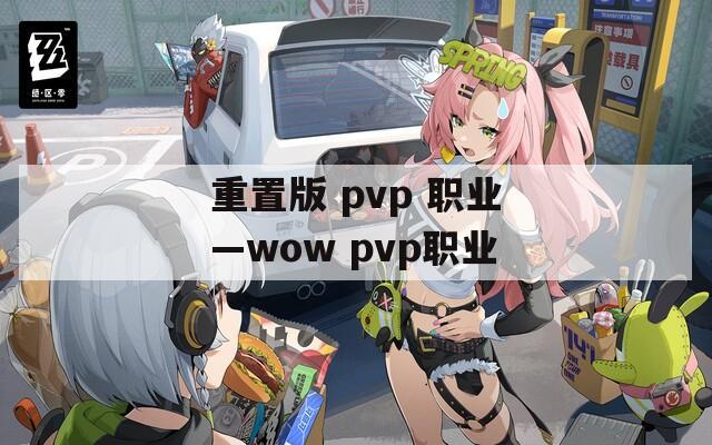 重置版 pvp 职业—wow pvp职业