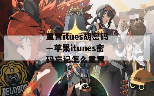 重置itues胡密码—苹果itunes密码忘记怎么重置