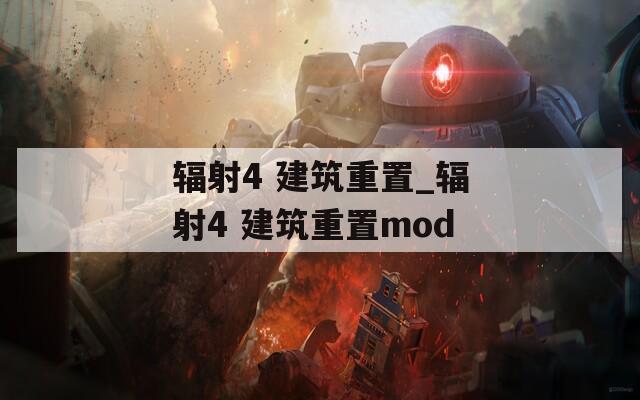 辐射4 建筑重置_辐射4 建筑重置mod