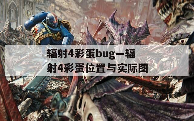 辐射4彩蛋bug—辐射4彩蛋位置与实际图