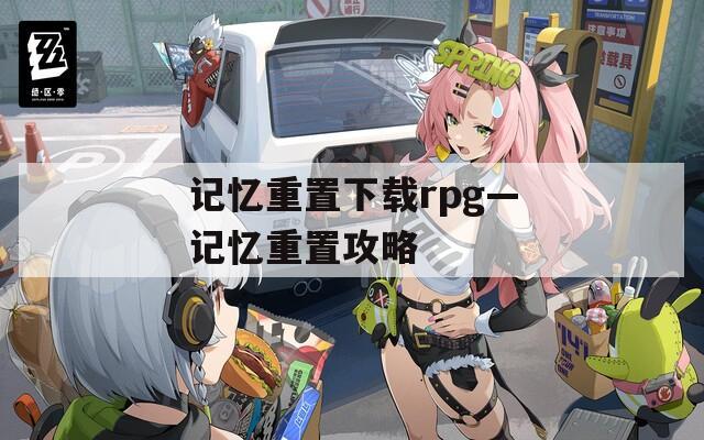 记忆重置下载rpg—记忆重置攻略