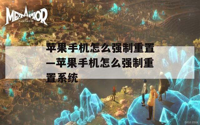 苹果手机怎么强制重置—苹果手机怎么强制重置系统