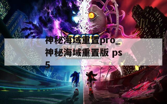 神秘海域重置pro_神秘海域重置版 ps5