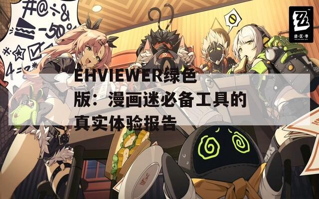 EHVIEWER绿色版：漫画迷必备工具的真实体验报告