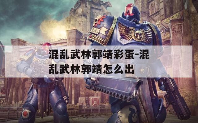 混乱武林郭靖彩蛋-混乱武林郭靖怎么出