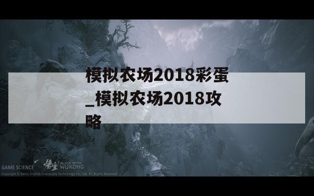 模拟农场2018彩蛋_模拟农场2018攻略