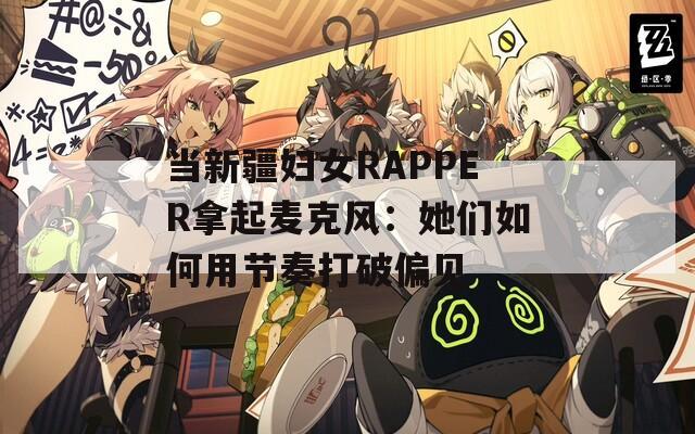 当新疆妇女RAPPER拿起麦克风：她们如何用节奏打破偏见