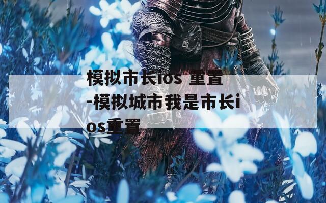 模拟市长ios 重置-模拟城市我是市长ios重置