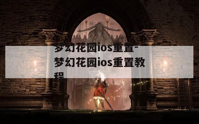 梦幻花园ios重置-梦幻花园ios重置教程