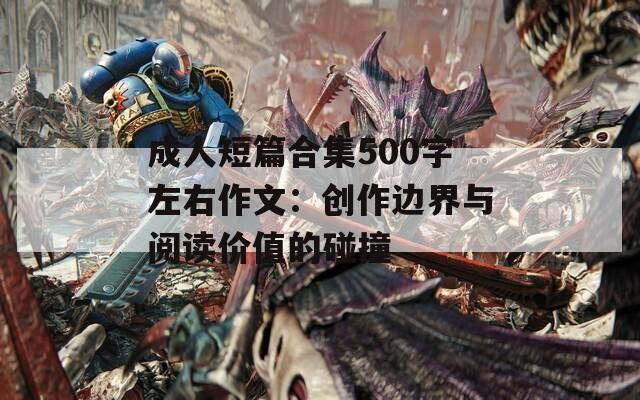 成人短篇合集500字左右作文：创作边界与阅读价值的碰撞