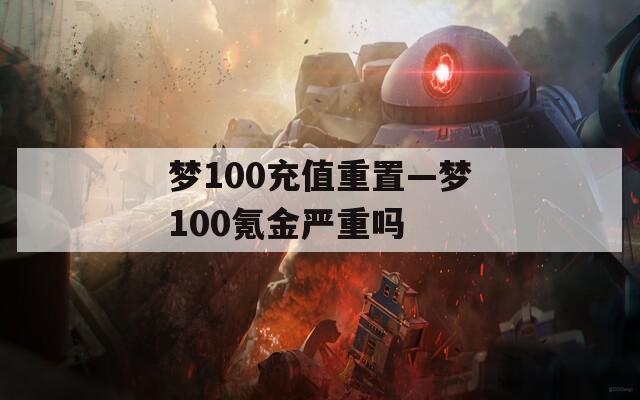 梦100充值重置—梦100氪金严重吗