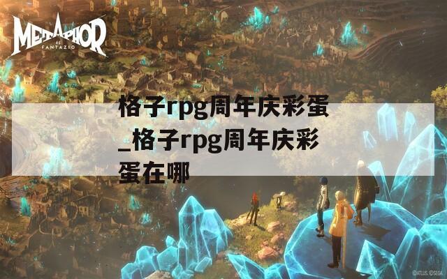 格子rpg周年庆彩蛋_格子rpg周年庆彩蛋在哪