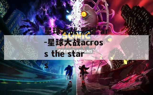 星球大战 彩蛋 ar-星球大战across the stars