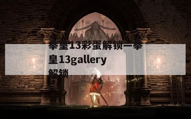 拳皇13彩蛋解锁—拳皇13gallery解锁