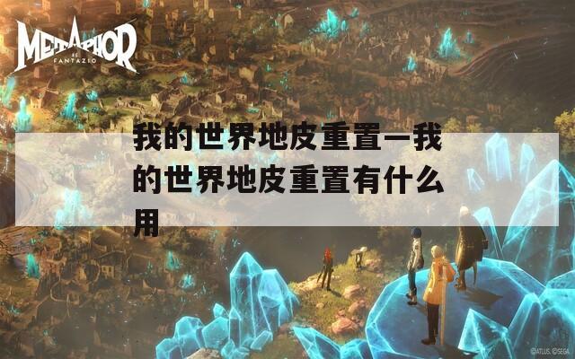 我的世界地皮重置—我的世界地皮重置有什么用