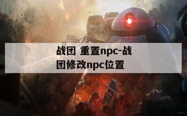 战团 重置npc-战团修改npc位置