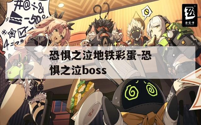 恐惧之泣地铁彩蛋-恐惧之泣boss