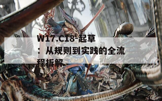 W17.C18-起草：从规则到实践的全流程拆解