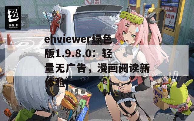 ehviewer绿色版1.9.8.0：轻量无广告，漫画阅读新体验
