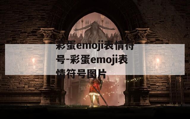 彩蛋emoji表情符号-彩蛋emoji表情符号图片