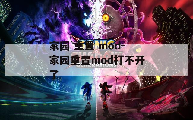 家园 重置 mod-家园重置mod打不开了