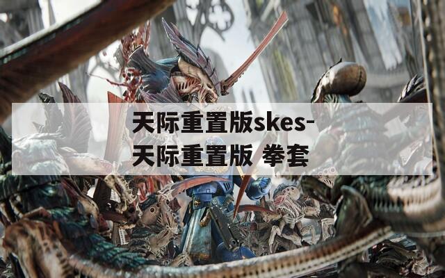 天际重置版skes-天际重置版 拳套