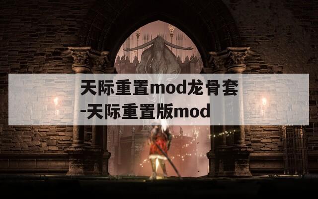 天际重置mod龙骨套-天际重置版mod