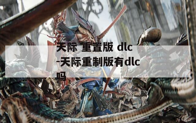 天际 重置版 dlc-天际重制版有dlc吗