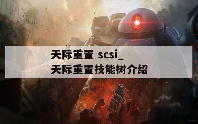 天际重置 scsi_天际重置技能树介绍