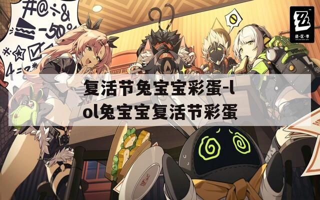复活节兔宝宝彩蛋-lol兔宝宝复活节彩蛋