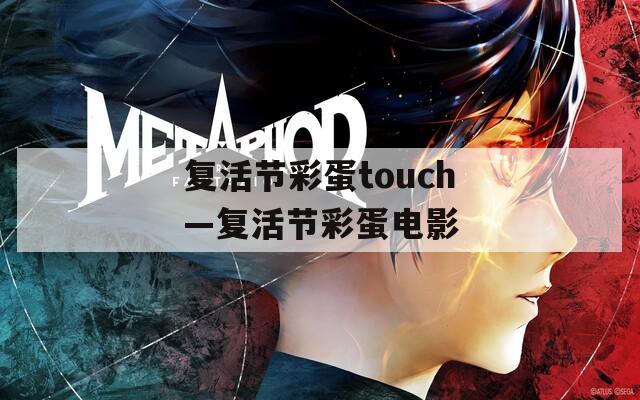 复活节彩蛋touch—复活节彩蛋电影