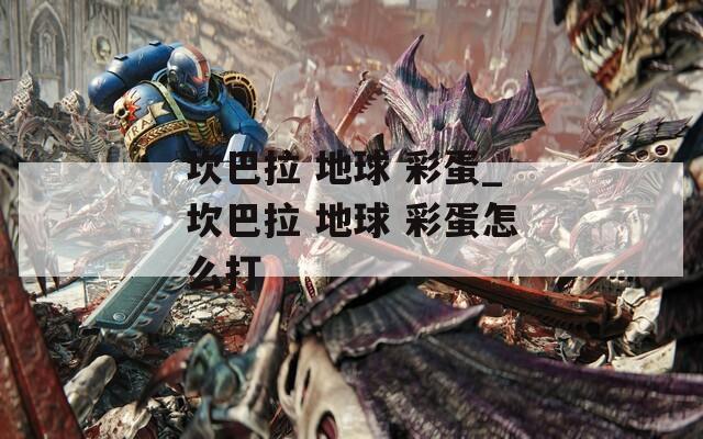 坎巴拉 地球 彩蛋_坎巴拉 地球 彩蛋怎么打