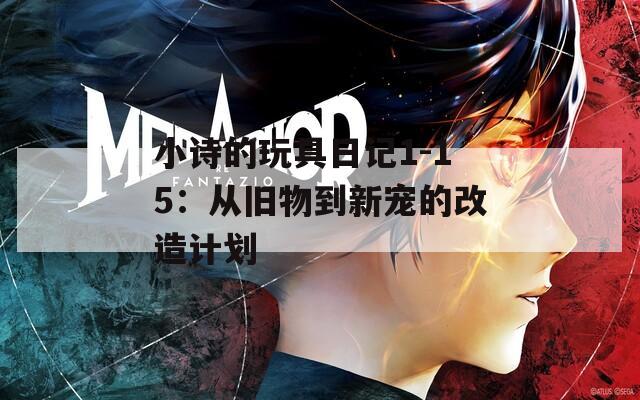 小诗的玩具日记1-15：从旧物到新宠的改造计划