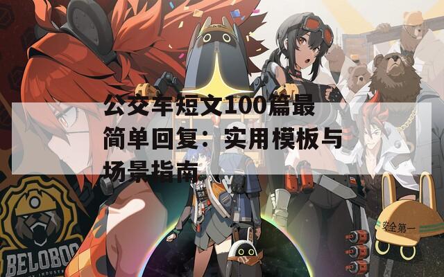 公交车短文100篇最简单回复：实用模板与场景指南