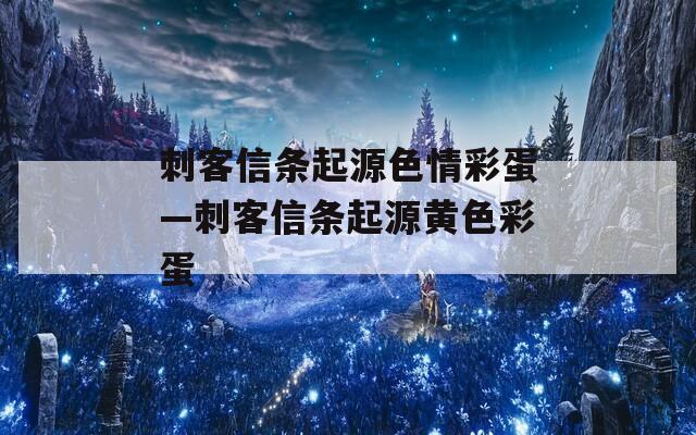 刺客信条起源色情彩蛋—刺客信条起源黄色彩蛋