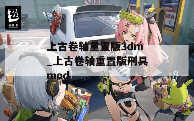 上古卷轴重置版3dm_上古卷轴重置版刑具mod