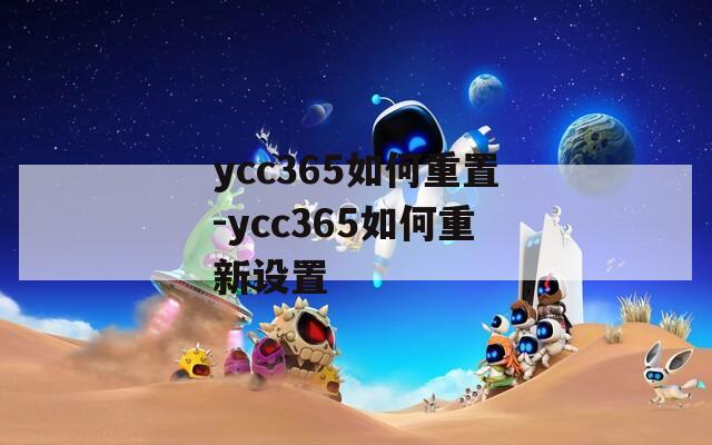 ycc365如何重置-ycc365如何重新设置