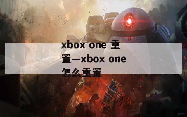 xbox one 重置—xbox one怎么重置