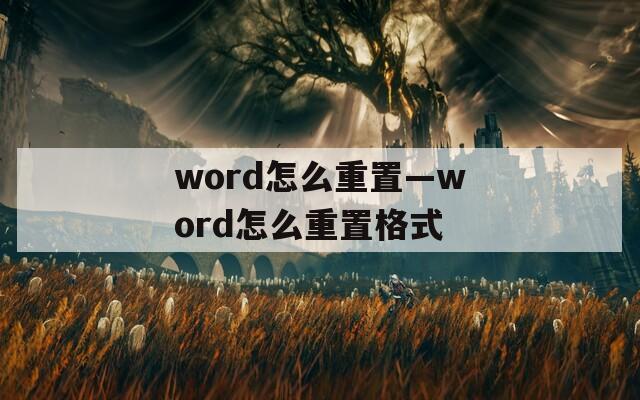 word怎么重置—word怎么重置格式