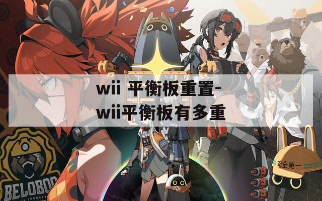 wii 平衡板重置-wii平衡板有多重