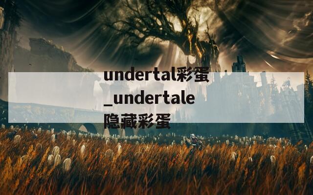 undertal彩蛋_undertale隐藏彩蛋