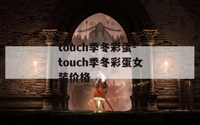 touch季冬彩蛋-touch季冬彩蛋女装价格