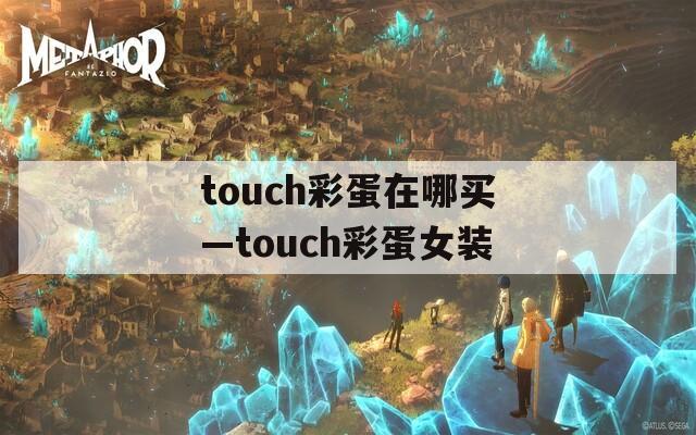 touch彩蛋在哪买—touch彩蛋女装