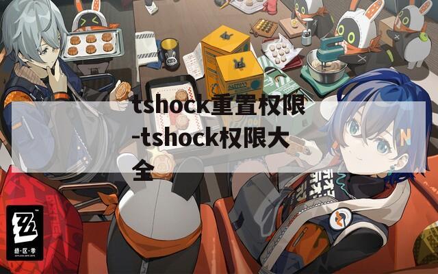 tshock重置权限-tshock权限大全