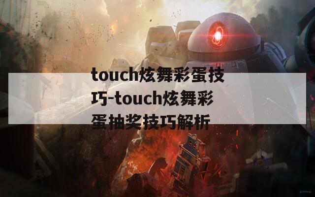 touch炫舞彩蛋技巧-touch炫舞彩蛋抽奖技巧解析