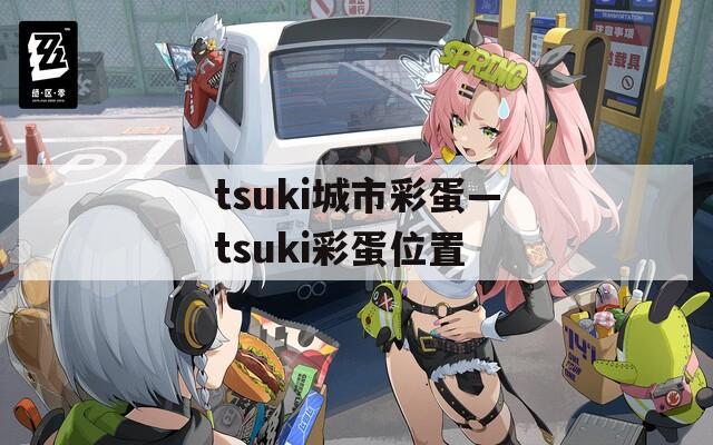 tsuki城市彩蛋—tsuki彩蛋位置