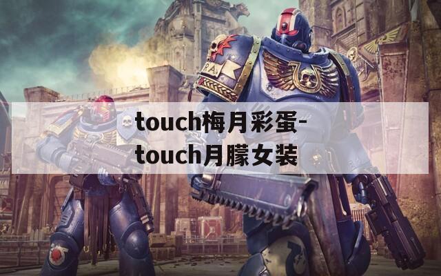 touch梅月彩蛋-touch月朦女装